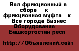 Вал фрикционный в сборе  16к20,  фрикционная муфта 16к20 - Все города Бизнес » Оборудование   . Башкортостан респ.